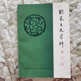 D4-2临邑文史资料（第三辑）