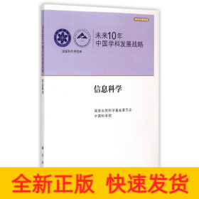 未来10年中国学科发展战略(信息科学)/学术引领系列/国家科学思想库