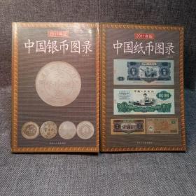 2011年版中国银币图录+中国纸币图录（2册合售）