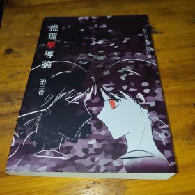 推理学导论第三卷
