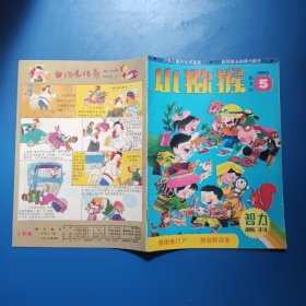 小猕猴智力画刊1993.5