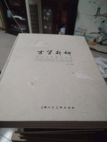 古质新妍:何红玉绘画作品集: