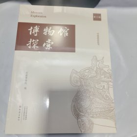 K：博物馆探索 第三辑（河南博物院院刊）全新未拆封