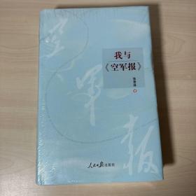 我与《空军报》   全新未开封