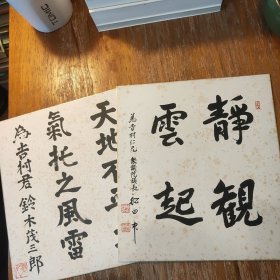日本社会活动家铃木茂三郎、船田中同一上款书法卡纸二件合售