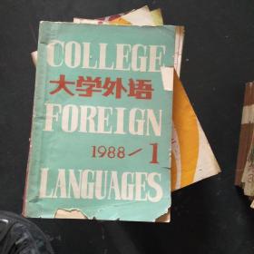 大学外语1988年1~6期