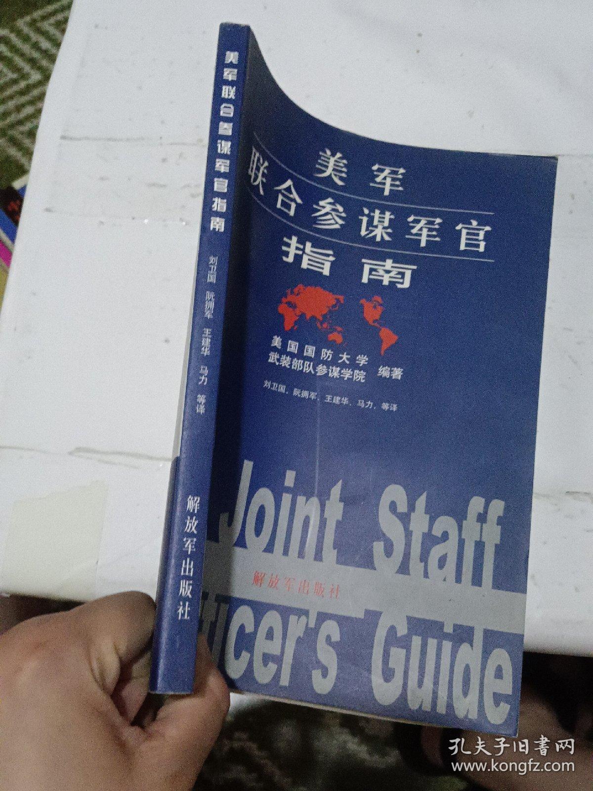 美军联合参谋军官指南