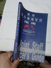 美军联合参谋军官指南