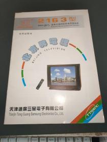 北京牌电视2163型使用说明书