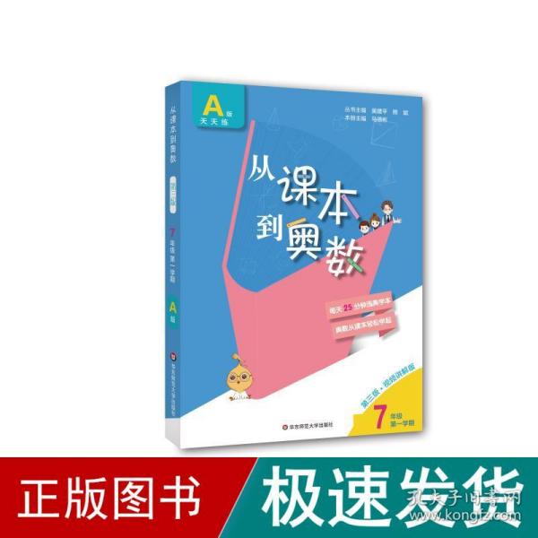 2020从课本到奥数·七年级A版(第一学期)（第三版）