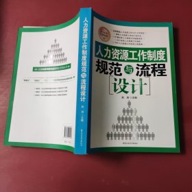 人力资源工作制度规范与流程设计