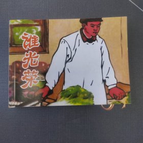 谁光荣 连环画小人书