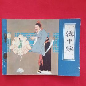 绫巾缘