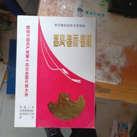 音乐舞蹈曲艺文艺晚会.春风.春雨.春潮（节目单）