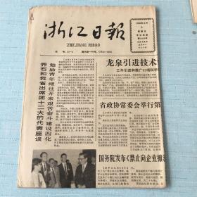 生日老报纸：1988年5月6日浙江日报