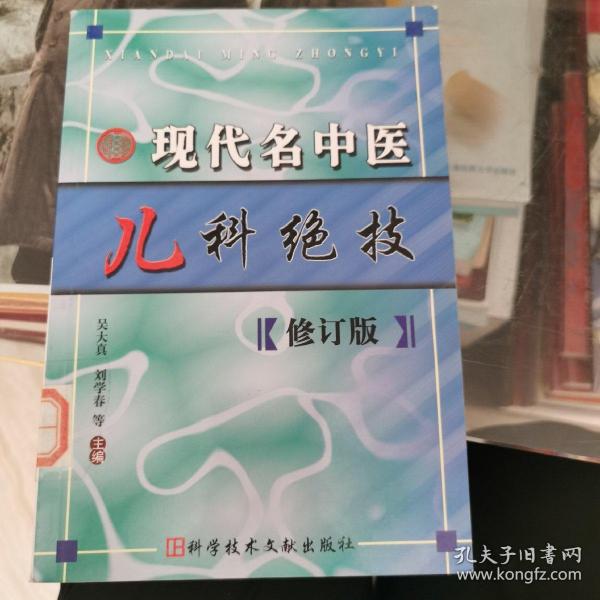 现代名中医儿科绝技