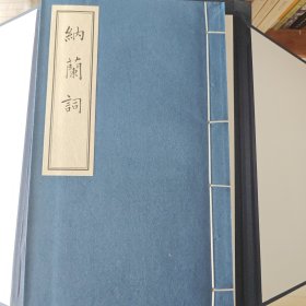 纳兰词