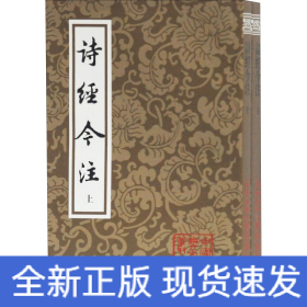 诗经今注（平）（全二册）(中国古典文学丛书)