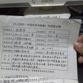 九九回归 中国名家书画集 作品登记表 胡博综登记表  一页 本人手写   保真