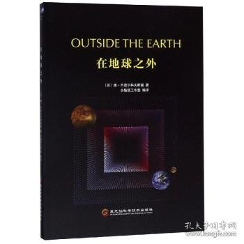 在地球之外(苏)康·齐奥尔科夫斯基著9787571901929黑龙江科学技术出版社