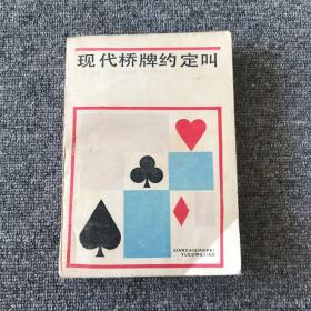 现代桥牌约定叫