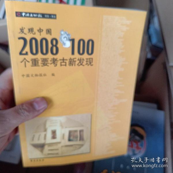 发现中国2008年100个重要考古新发现