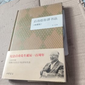 启功给你讲书法 有光盘