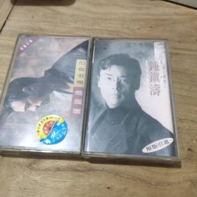 磁带:鍾鎮涛(活出自己、再找一个冬天)2盒合售1