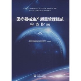 医疗器械生产质量管理规范检查指南（第二册）