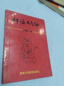 神話(huà)與民俗