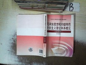 毛泽东思想和中国特色社会主义理论体系概论（2018版）