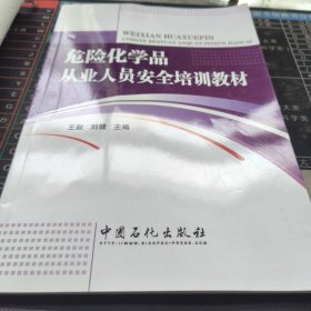 危险化学品从业人员安全培训教材