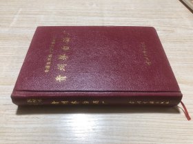 贵州茅台酒厂（中国国情丛书：全国百家大中型企业调查）