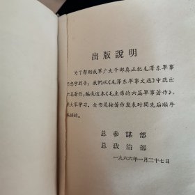 毛泽东的五篇哲学著作 、毛主席的六篇军事著作 （合售）