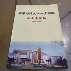 湖南师范大学体育学院七十年传略（1939-2009）