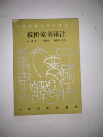 板桥家书译注