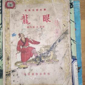 龙眼（样书）