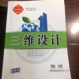 三维设计物理选择性必修第三册（YJ)