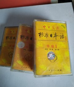 中日交流标准日本语中级磁带(1-4)