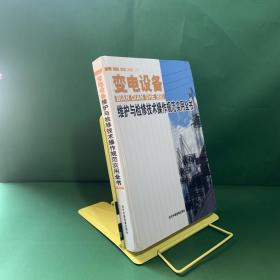 变电设备维护与检修技术操作规范实用全书 3 第三册【内页干净】