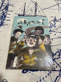 流鼻涕的秋天（未拆封）