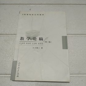 教学论稿【内有字迹划线，品看图】