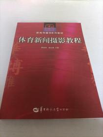 华大博雅高校教材·新闻传播学系列教材：体育新闻摄影教程