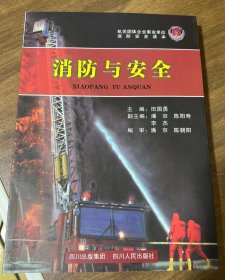 消防与安全:机关团体企业事业单位消防安全读本