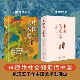 中國藝術(shù)史 美術(shù)理論 李樸園 新華正版