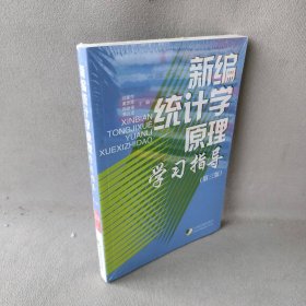 新编统计学原理学指导刘建萍，黄思霞，田丽娟等 编