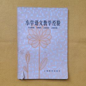 小学语文教学经验