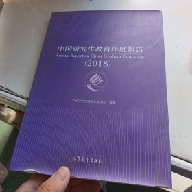 中国研究生教育年度报告（2018套装共2册）