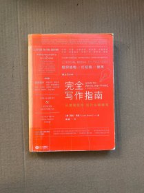 完全写作指南:从提笔就怕到什么都能写