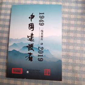中国建设者（1949-2019）